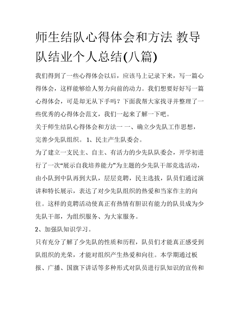 师生结队心得体会和方法 教导队结业个人总结(八篇)_第1页