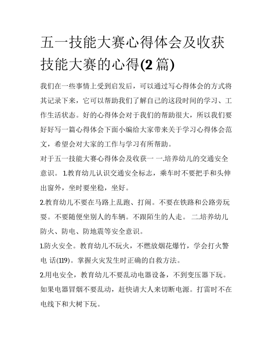 五一技能大赛心得体会及收获 技能大赛的心得(2篇)_第1页