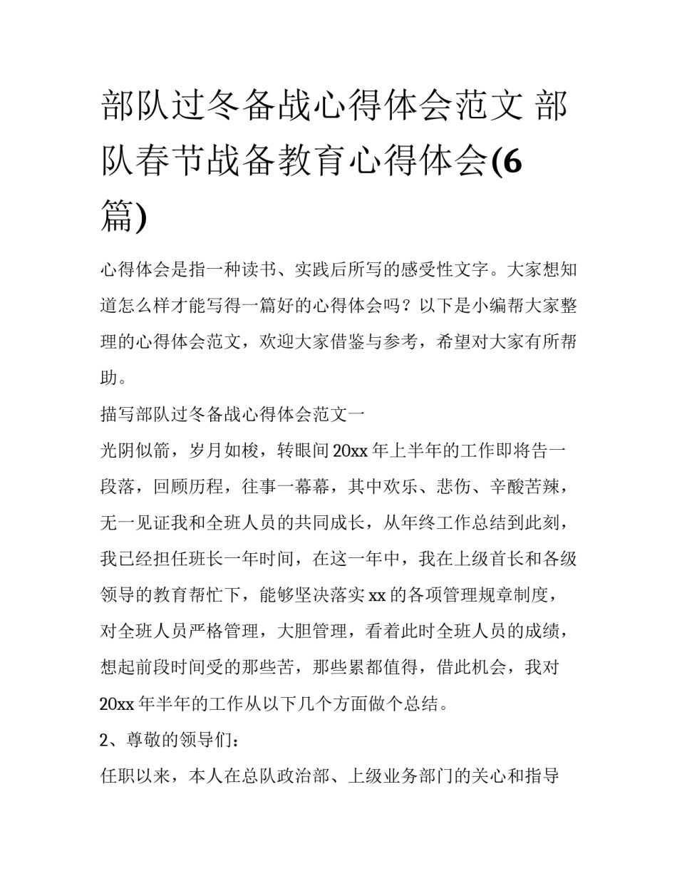 部队过冬备战心得体会范文 部队春节战备教育心得体会(6篇)_第1页