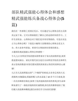 部队精武强能心得体会和感想 精武强能练兵备战心得体会(5篇)
