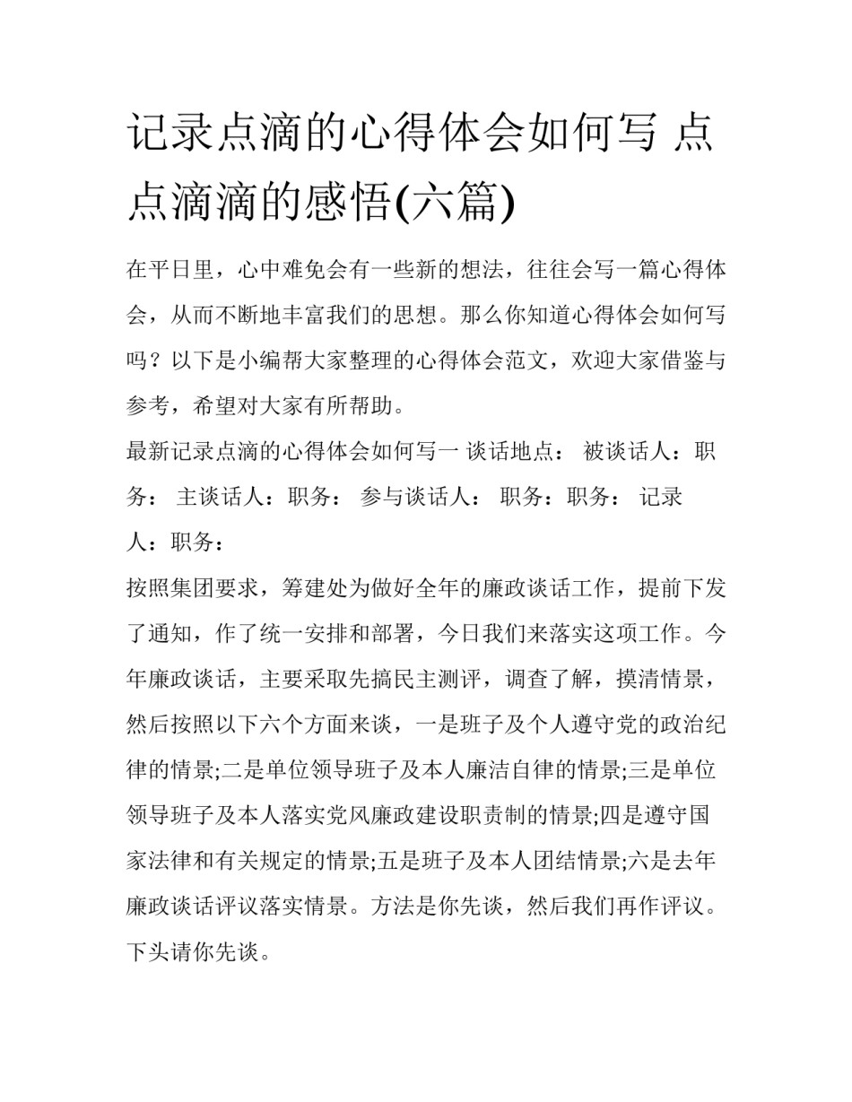 记录点滴的心得体会如何写 点点滴滴的感悟(六篇)_第1页