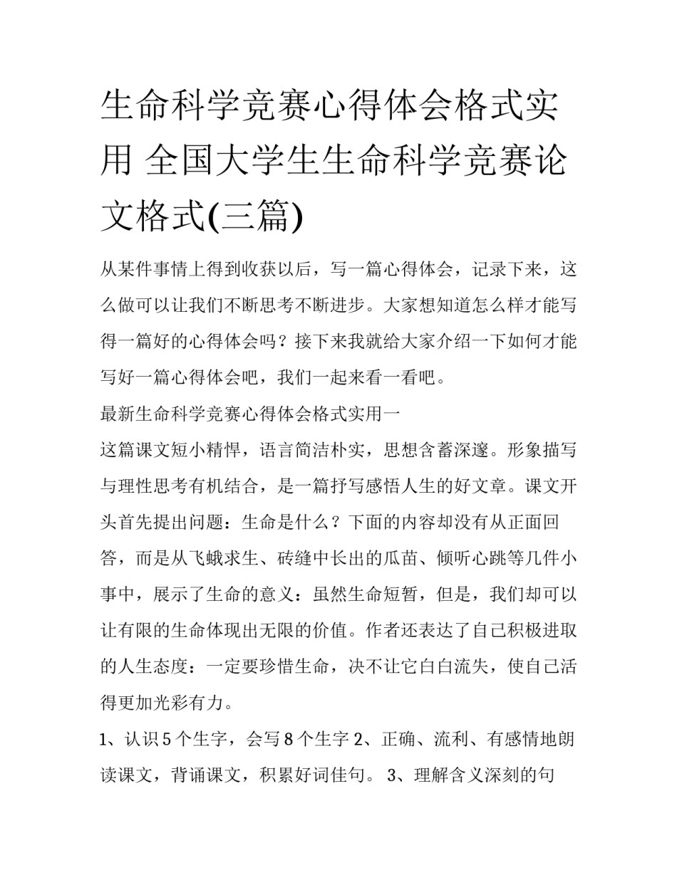 生命科学竞赛心得体会格式实用 全国大学生生命科学竞赛论文格式(三篇)_第1页