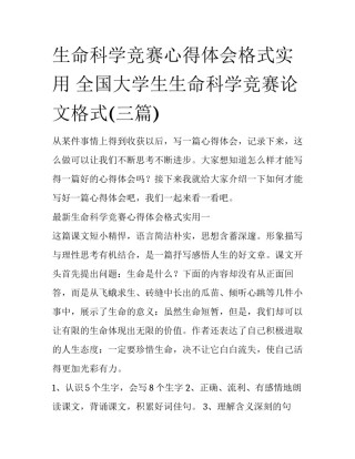 生命科学竞赛心得体会格式实用 全国大学生生命科学竞赛论文格式(三篇)