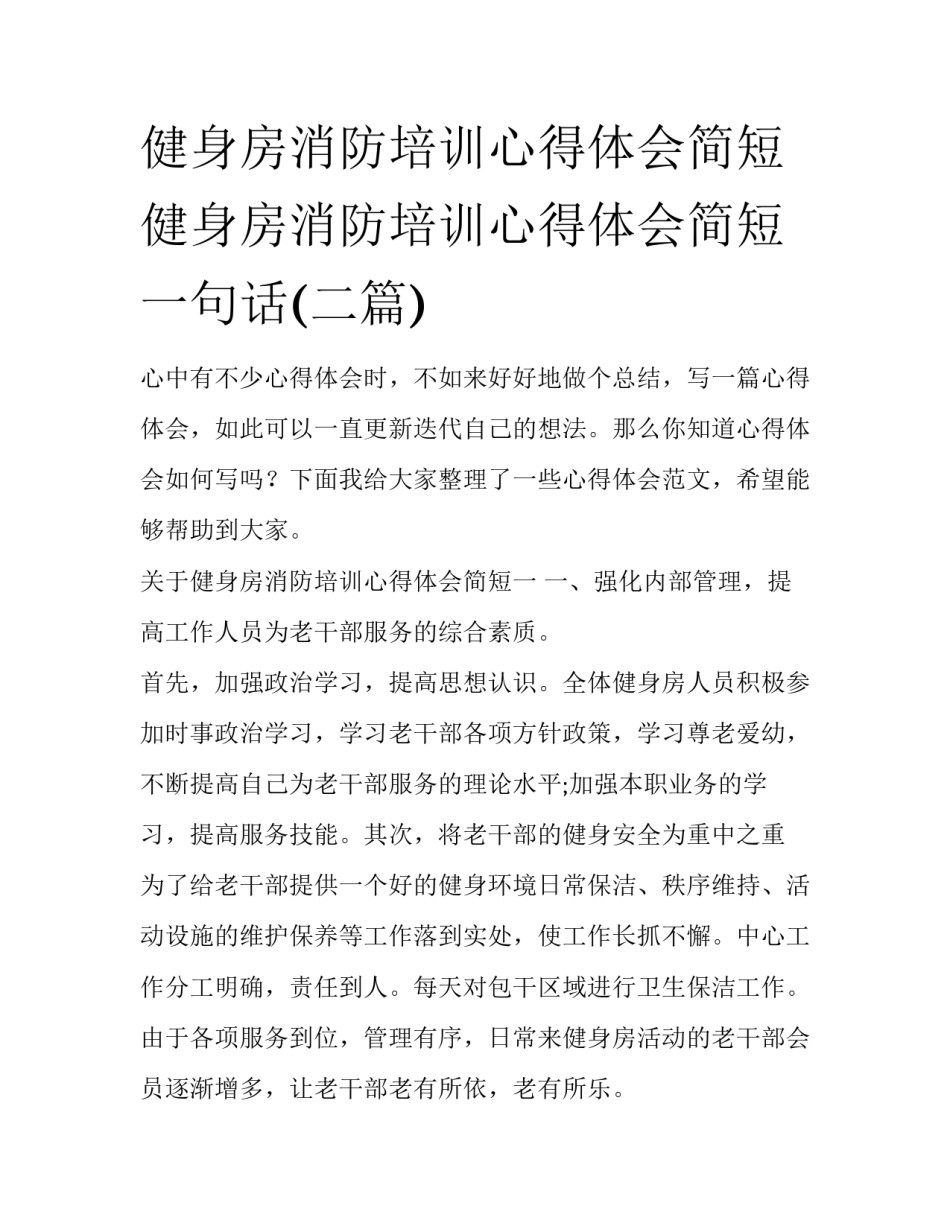 健身房消防培训心得体会简短 健身房消防培训心得体会简短一句话(二篇)_第1页