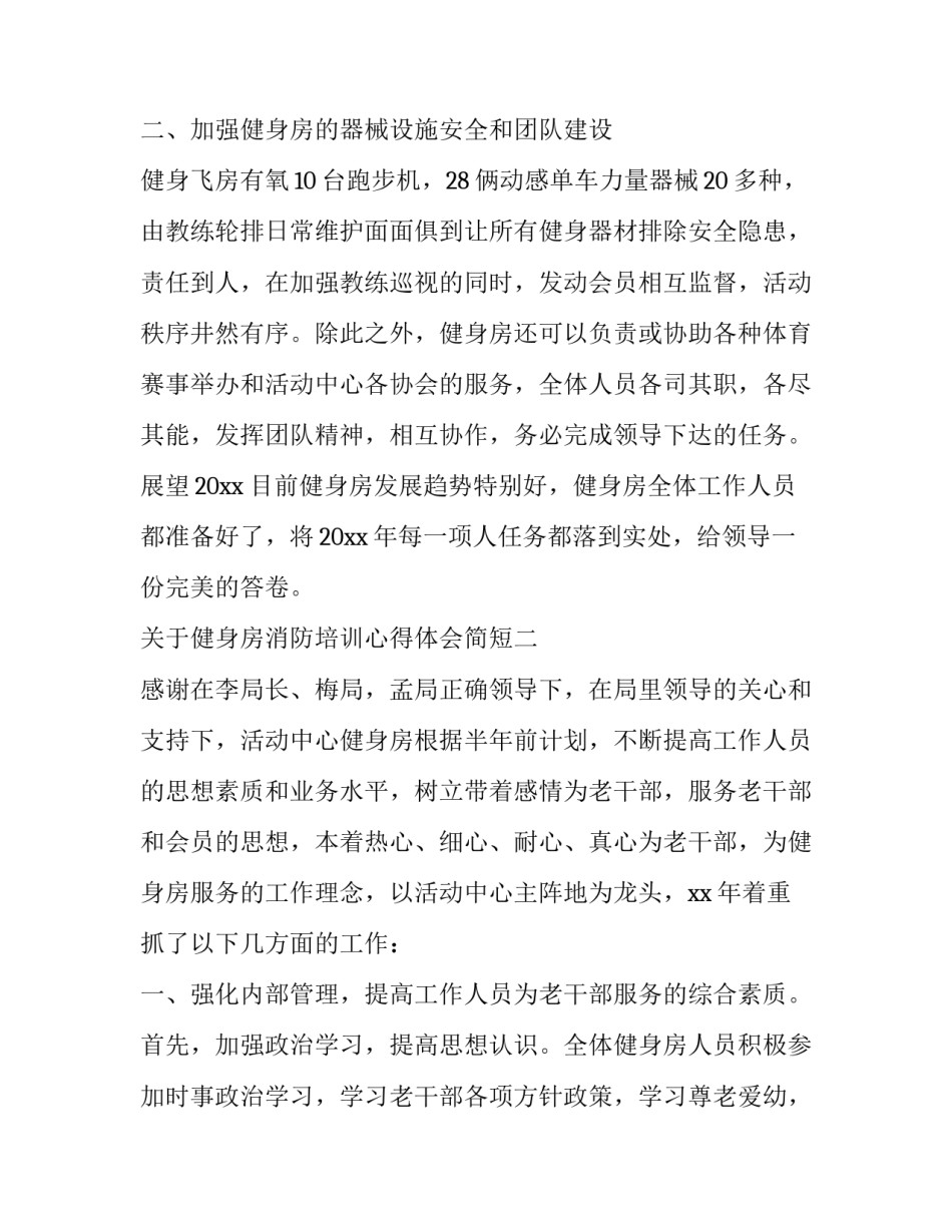 健身房消防培训心得体会简短 健身房消防培训心得体会简短一句话(二篇)_第2页