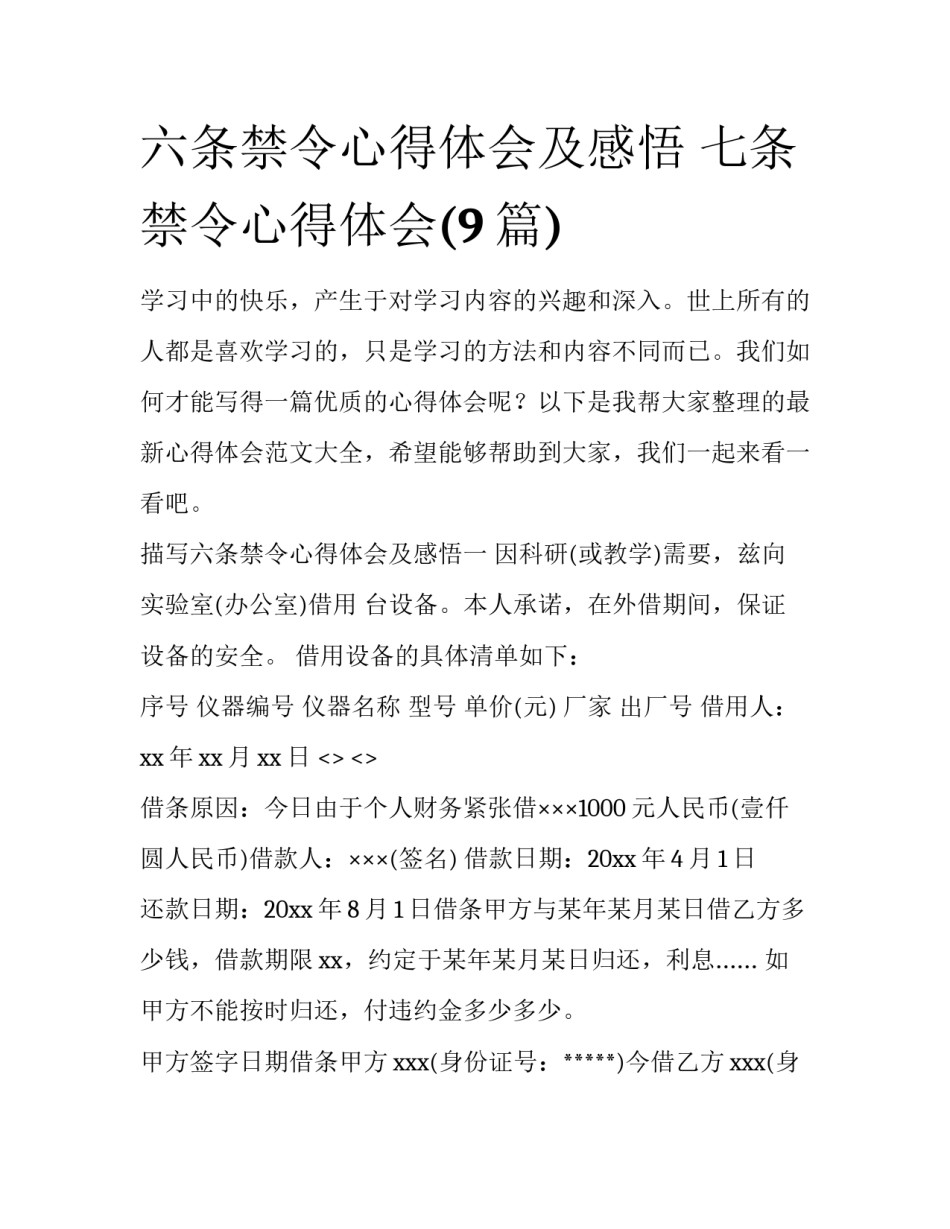 六条禁令心得体会及感悟 七条禁令心得体会(9篇)_第1页
