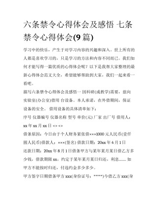 六条禁令心得体会及感悟 七条禁令心得体会(9篇)