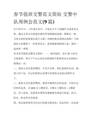 春节值班交警范文简短 交警中队周例会范文(9篇)