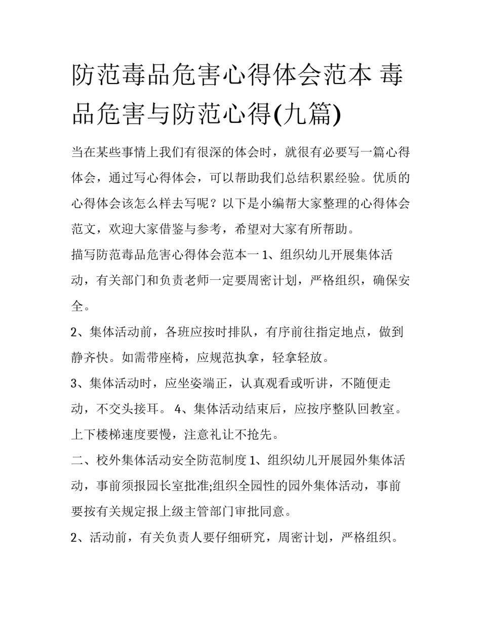 防范毒品危害心得体会范本 毒品危害与防范心得(九篇)_第1页