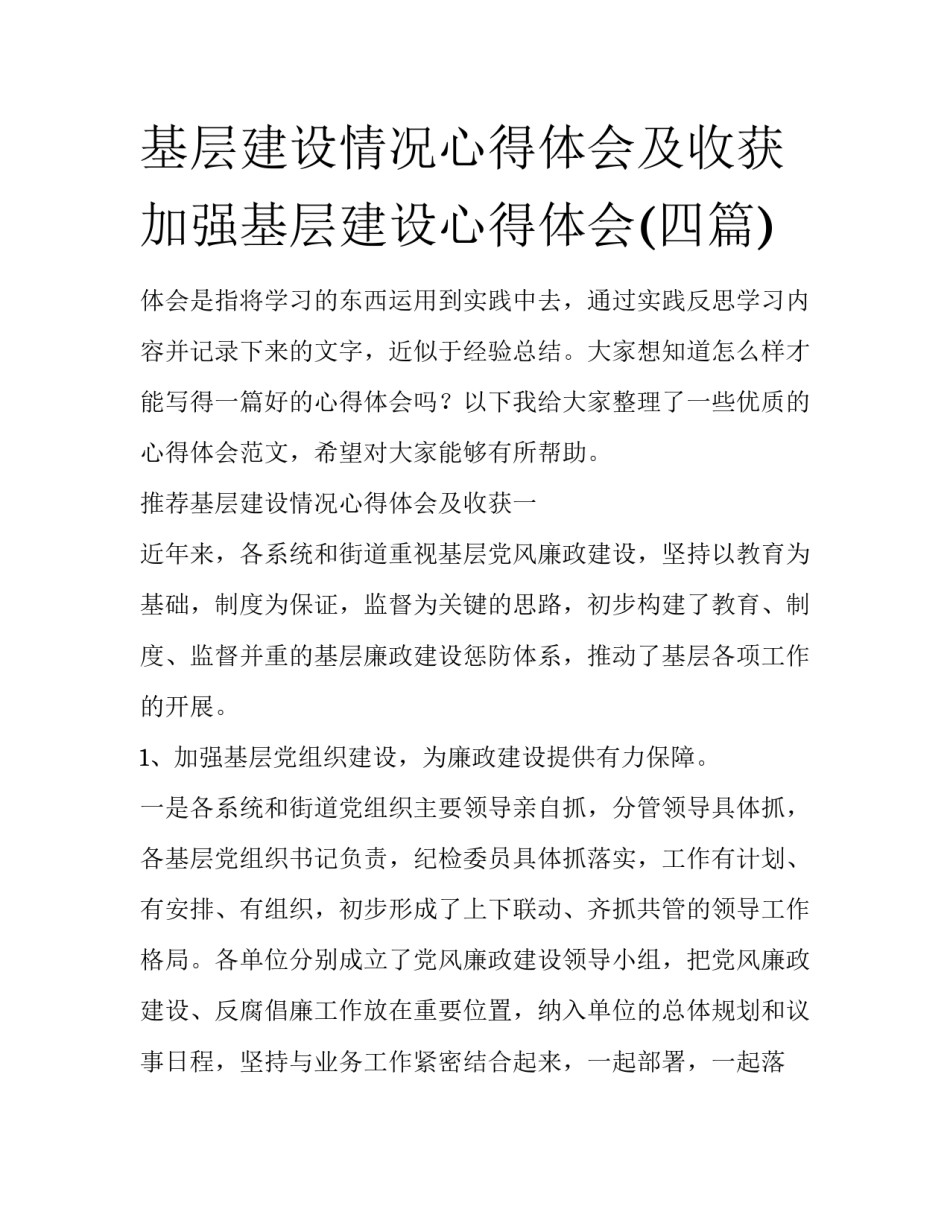 基层建设情况心得体会及收获 加强基层建设心得体会(四篇)_第1页