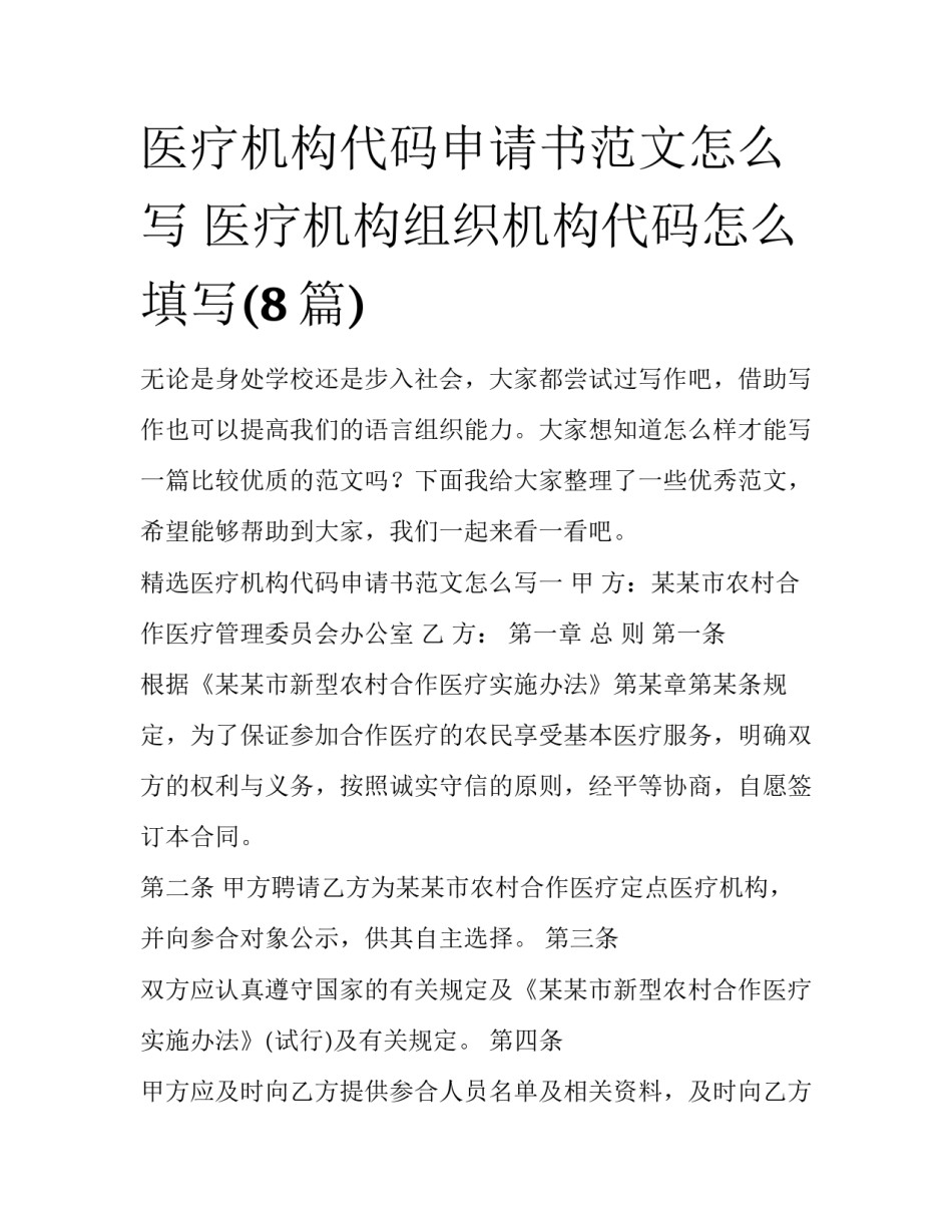 医疗机构代码申请书范文怎么写 医疗机构组织机构代码怎么填写(8篇)_第1页