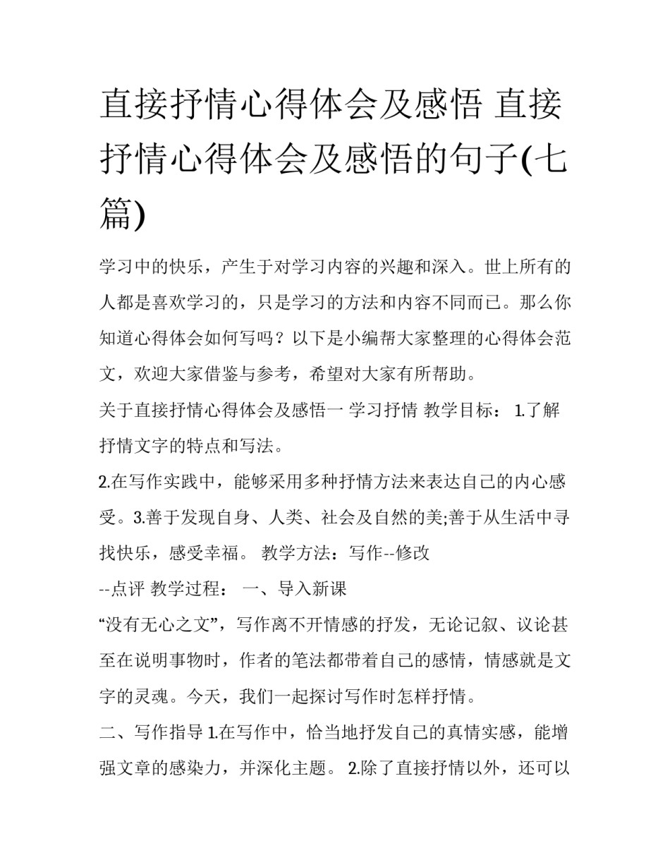 直接抒情心得体会及感悟 直接抒情心得体会及感悟的句子(七篇)_第1页