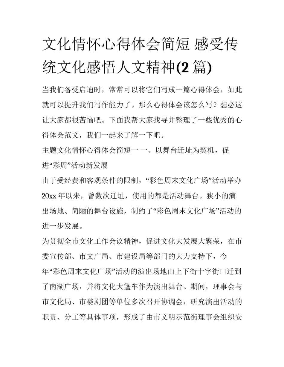 文化情怀心得体会简短 感受传统文化感悟人文精神(2篇)_第1页