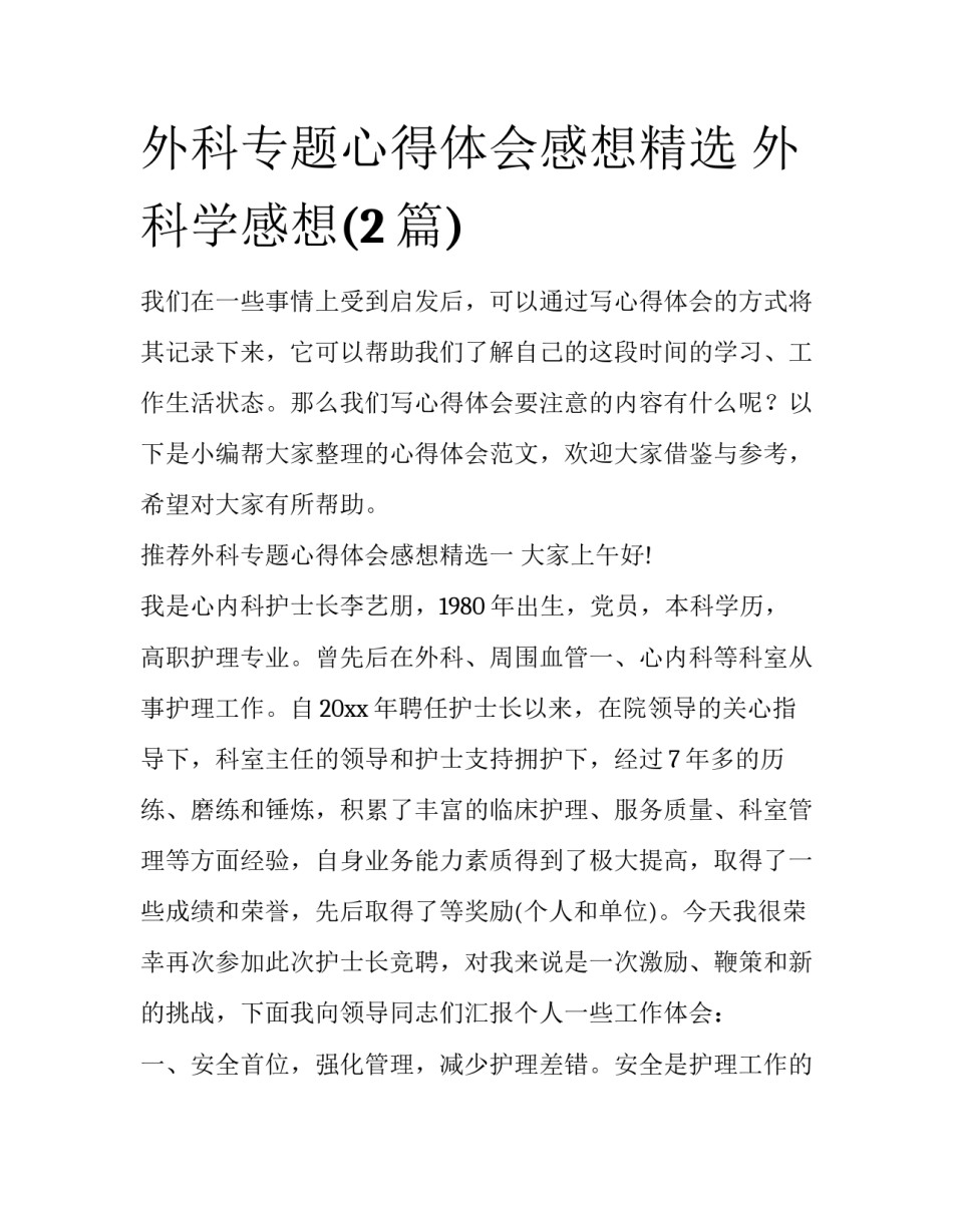 外科专题心得体会感想精选 外科学感想(2篇)_第1页