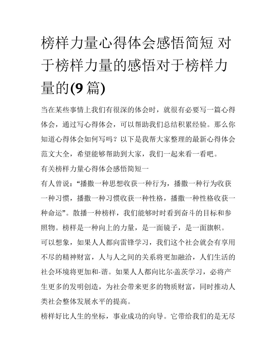 榜样力量心得体会感悟简短 对于榜样力量的感悟对于榜样力量的(9篇)_第1页