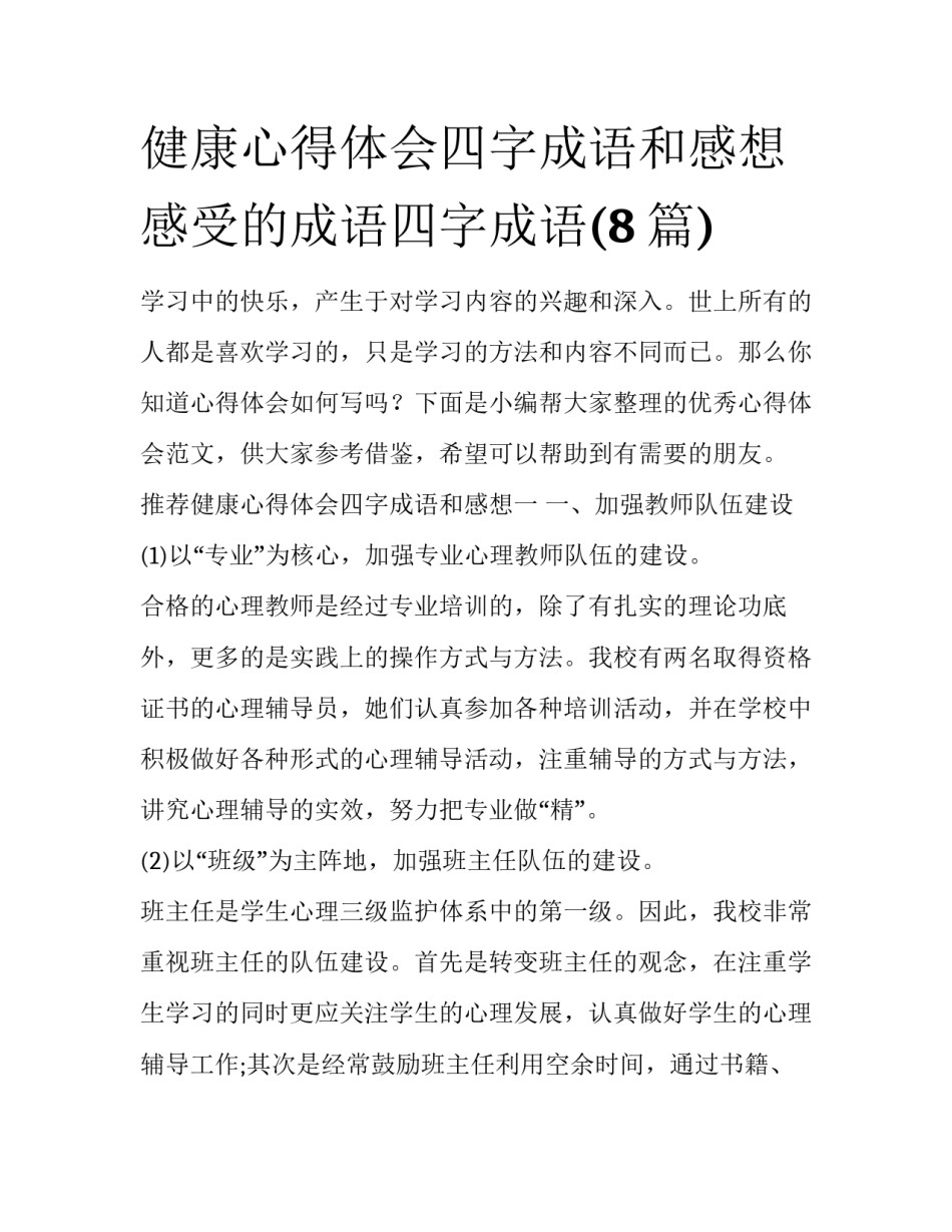 健康心得体会四字成语和感想 感受的成语四字成语(8篇)_第1页