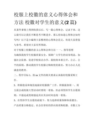 校服上校徽的意义心得体会和方法 校徽对学生的意义(2篇)