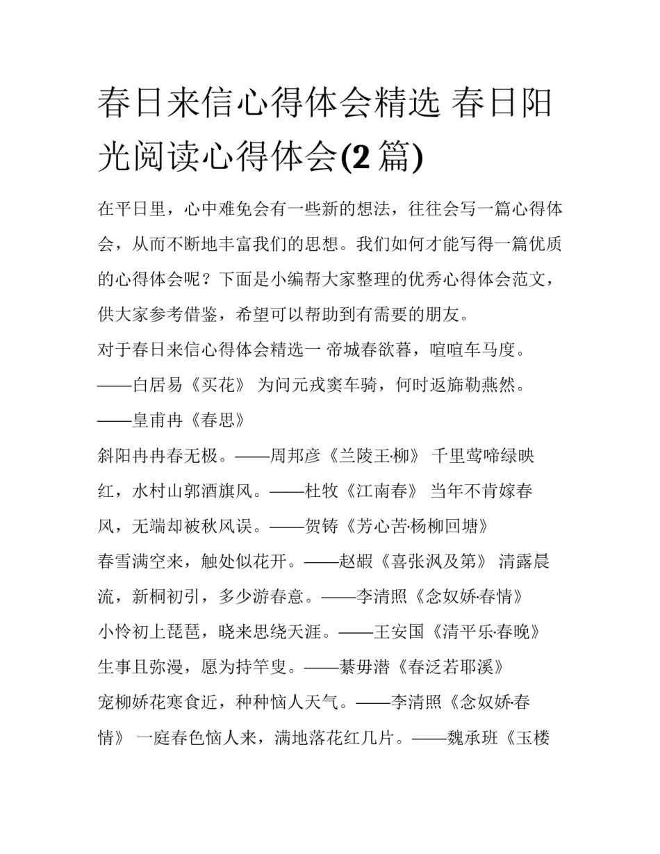 春日来信心得体会精选 春日阳光阅读心得体会(2篇)_第1页