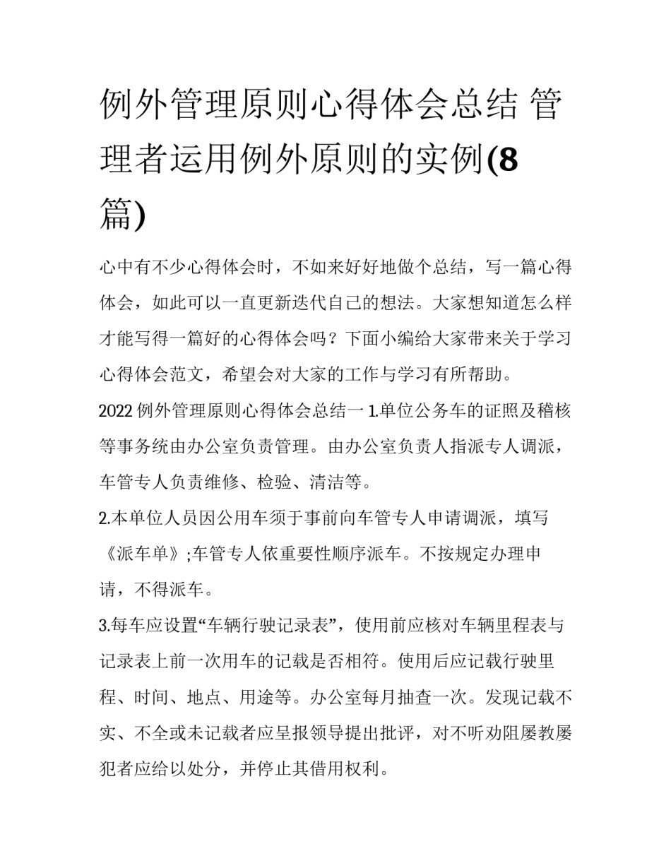 例外管理原则心得体会总结 管理者运用例外原则的实例(8篇)_第1页