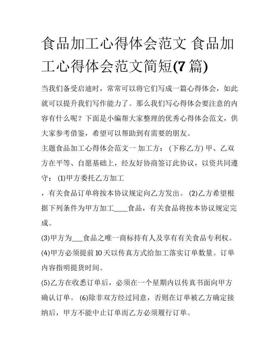 食品加工心得体会范文 食品加工心得体会范文简短(7篇)_第1页