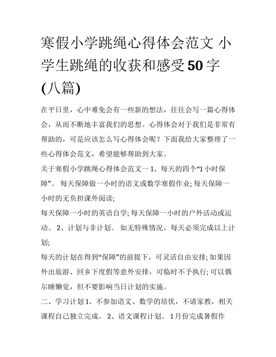 寒假小学跳绳心得体会范文 小学生跳绳的收获和感受50字(八篇)_第1页
