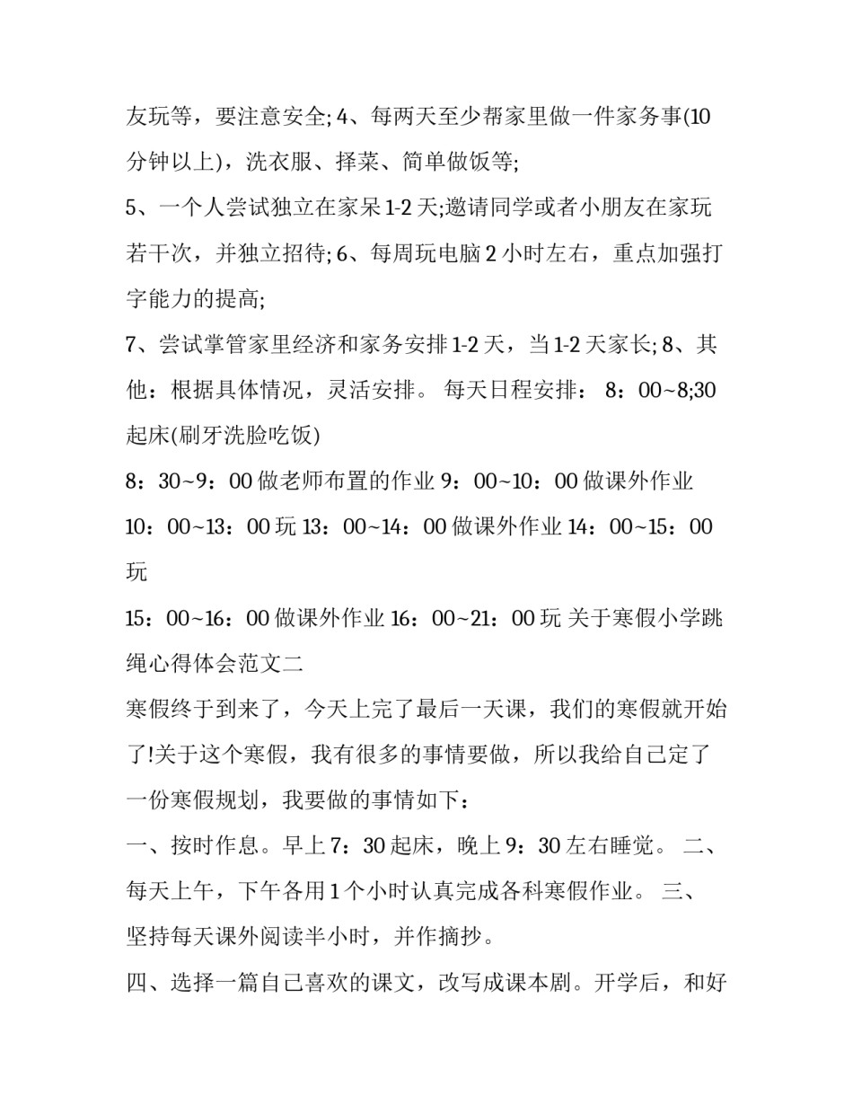 寒假小学跳绳心得体会范文 小学生跳绳的收获和感受50字(八篇)_第3页