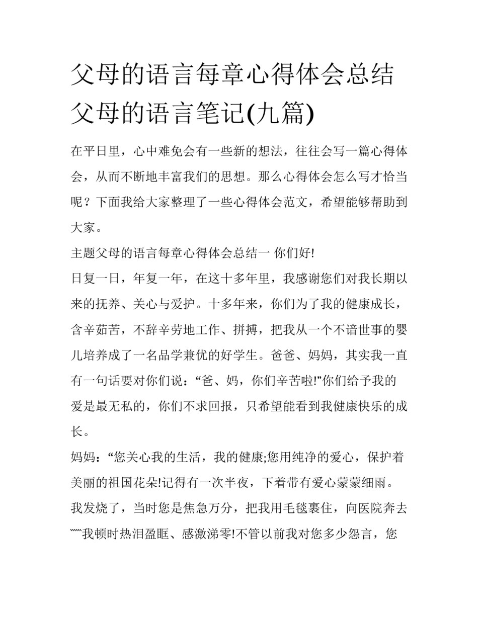父母的语言每章心得体会总结 父母的语言笔记(九篇)_第1页