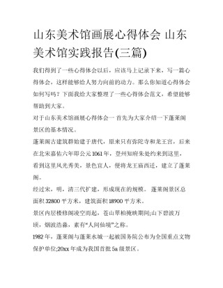 山东美术馆画展心得体会 山东美术馆实践报告(三篇)