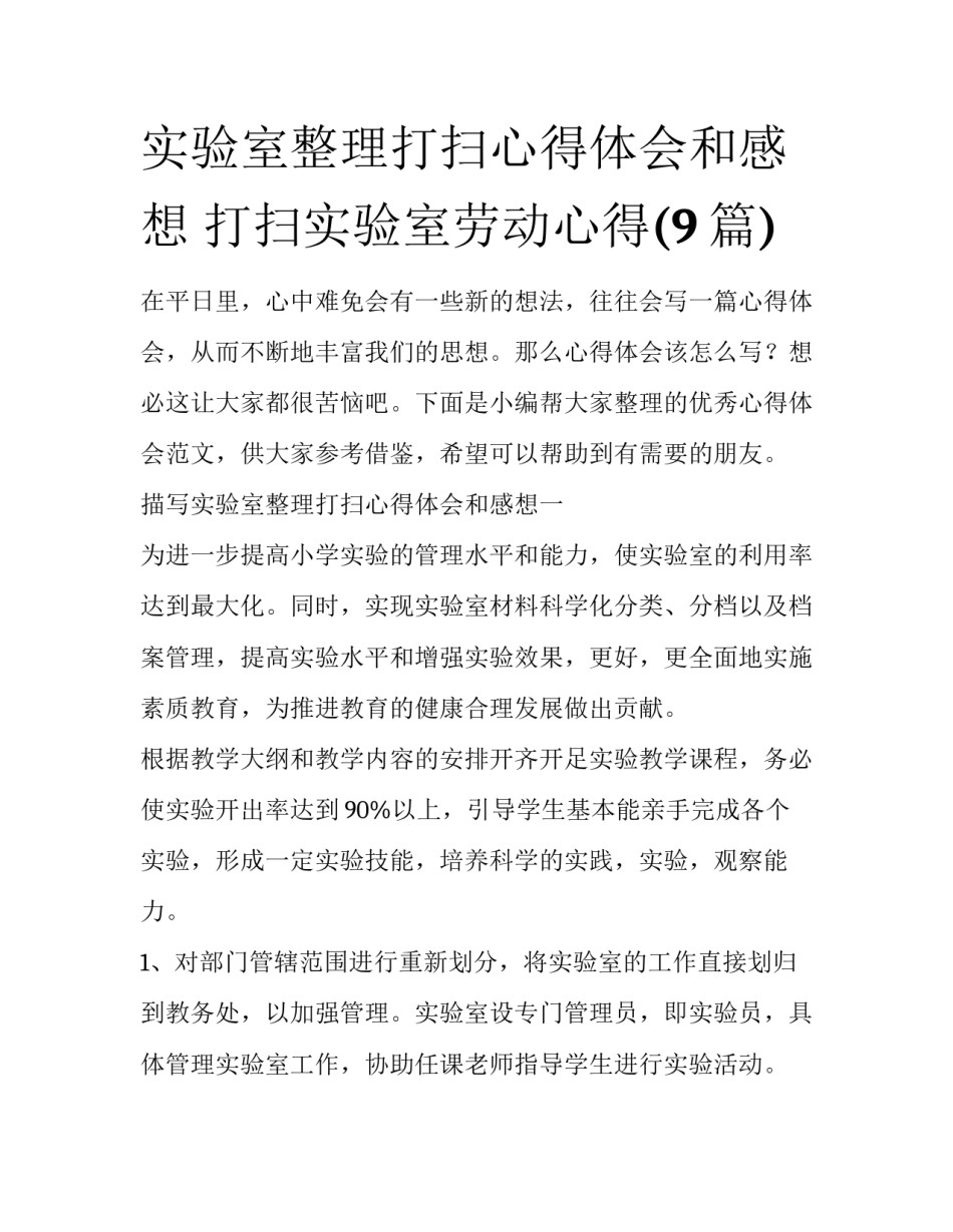 实验室整理打扫心得体会和感想 打扫实验室劳动心得(9篇)_第1页