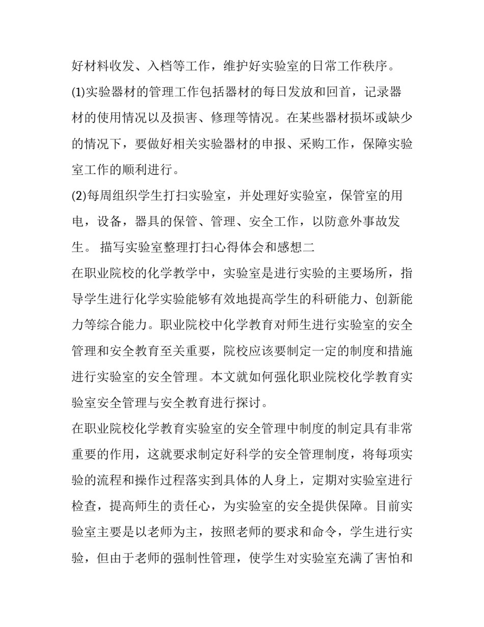 实验室整理打扫心得体会和感想 打扫实验室劳动心得(9篇)_第3页