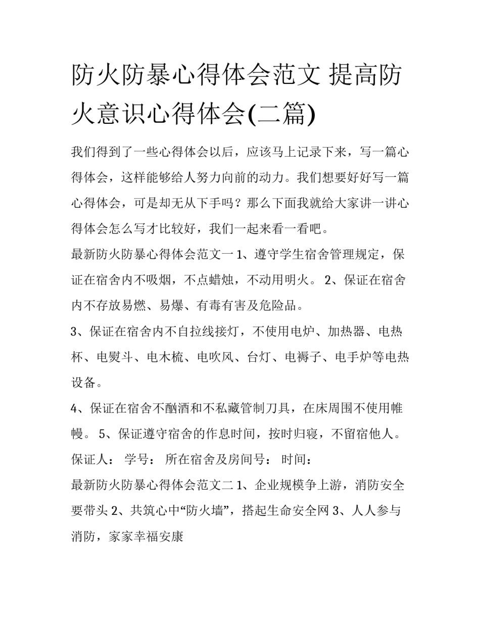防火防暴心得体会范文 提高防火意识心得体会(二篇)_第1页