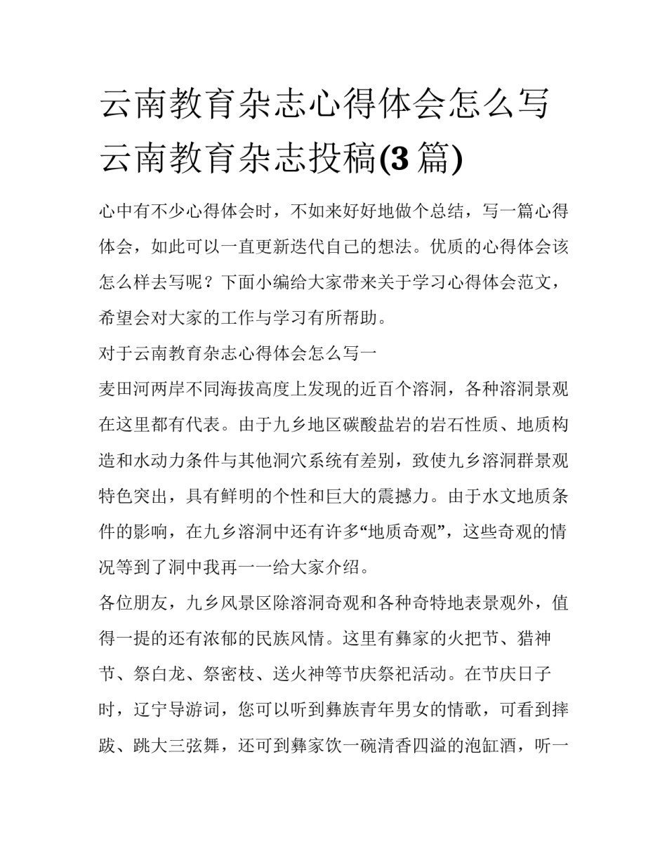 云南教育杂志心得体会怎么写 云南教育杂志投稿(3篇)_第1页