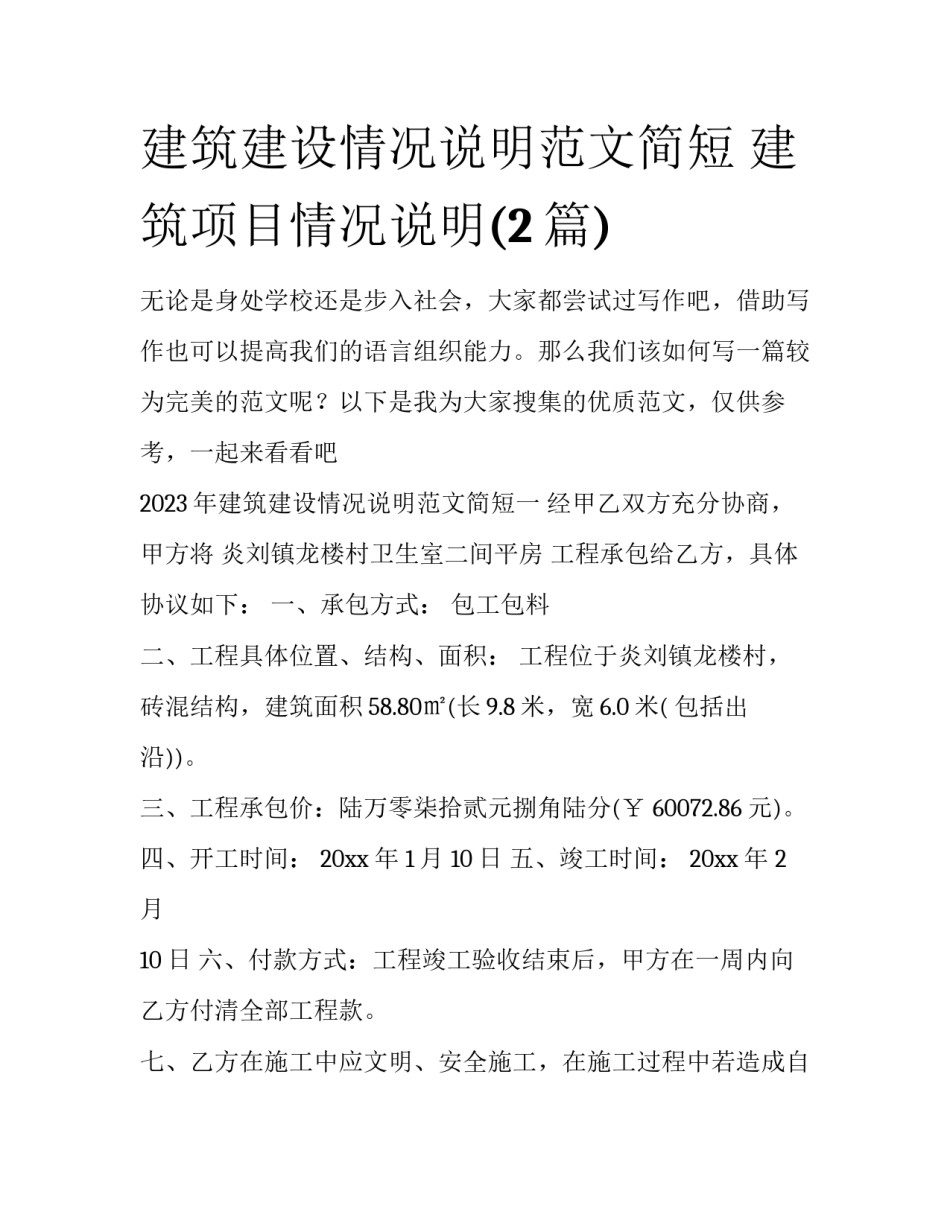 建筑建设情况说明范文简短 建筑项目情况说明(2篇)_第1页