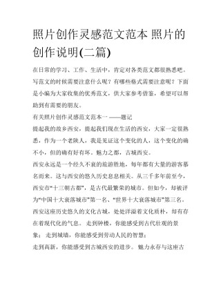 照片创作灵感范文范本 照片的创作说明(二篇)