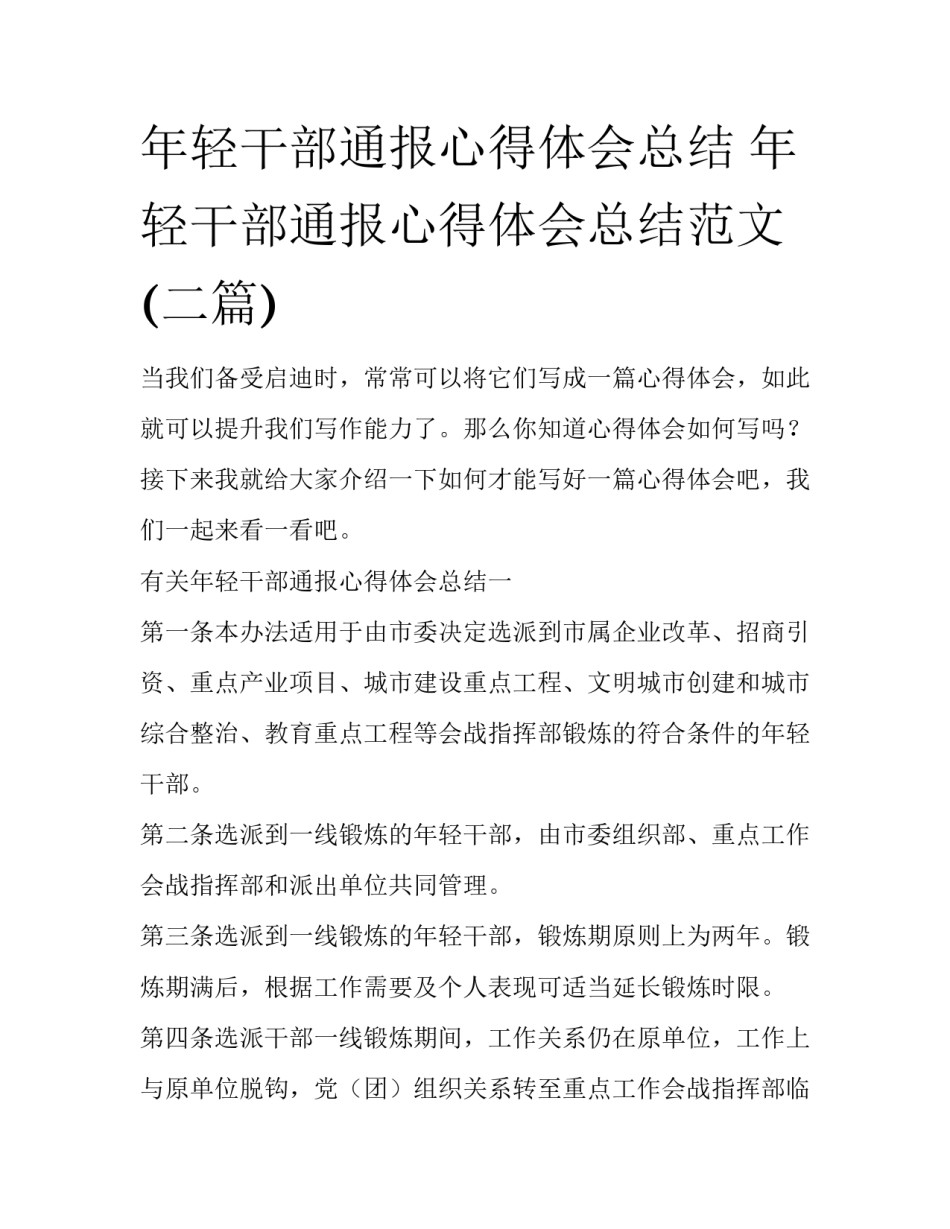 年轻干部通报心得体会总结 年轻干部通报心得体会总结范文(二篇)_第1页