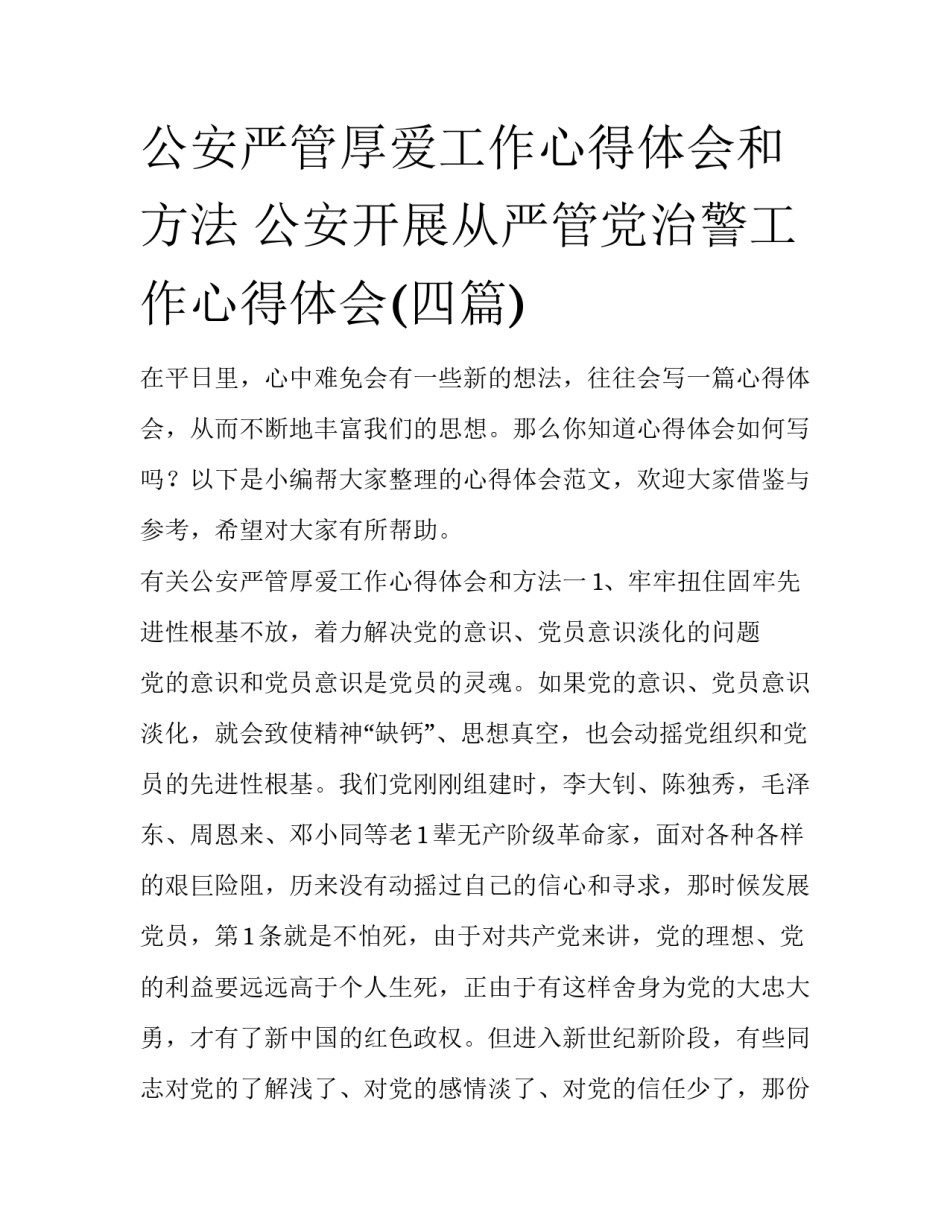 公安严管厚爱工作心得体会和方法 公安开展从严管党治警工作心得体会(四篇)_第1页