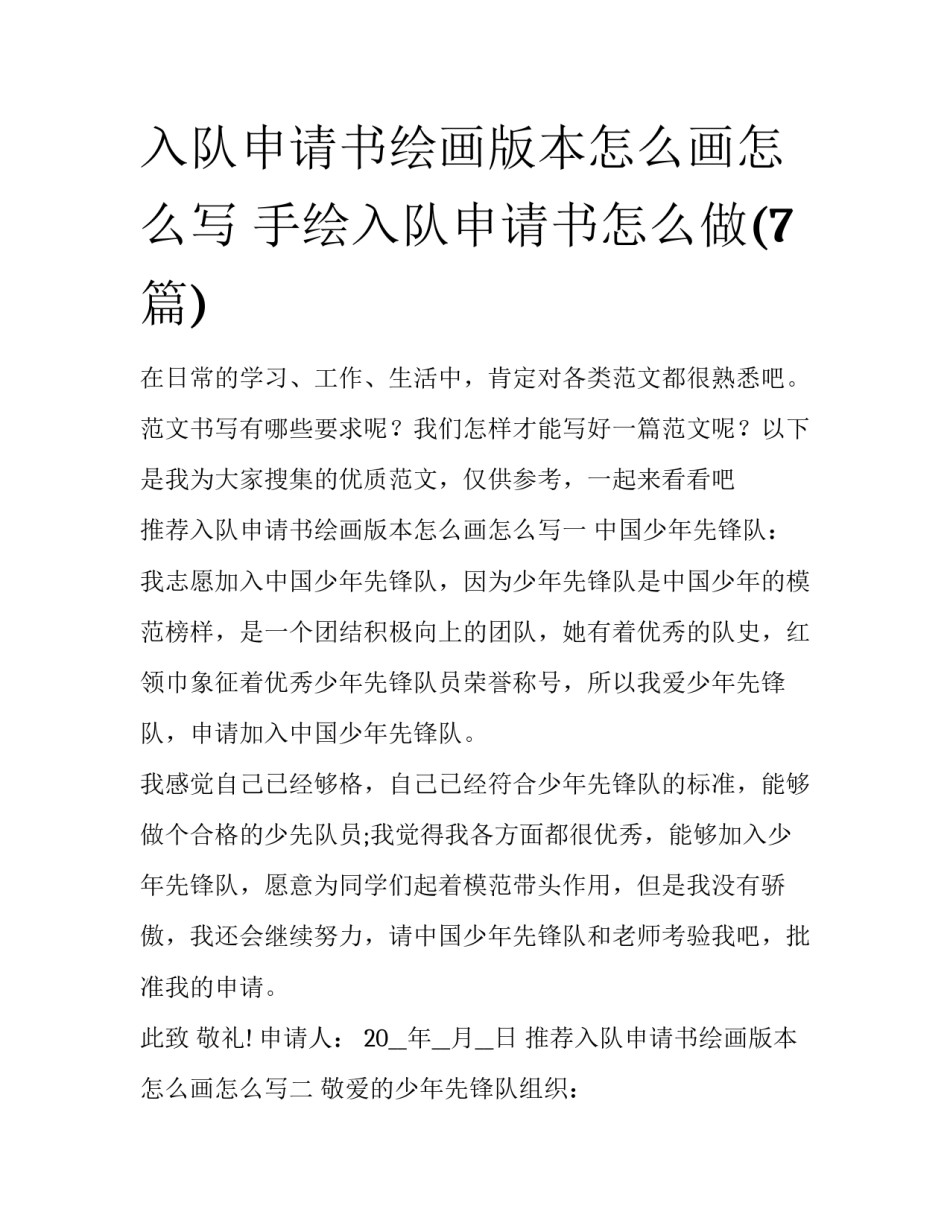 入队申请书绘画版本怎么画怎么写 手绘入队申请书怎么做(7篇)_第1页