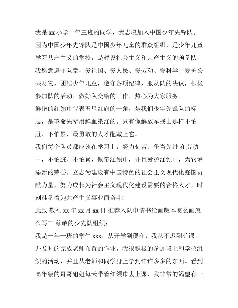 入队申请书绘画版本怎么画怎么写 手绘入队申请书怎么做(7篇)_第2页