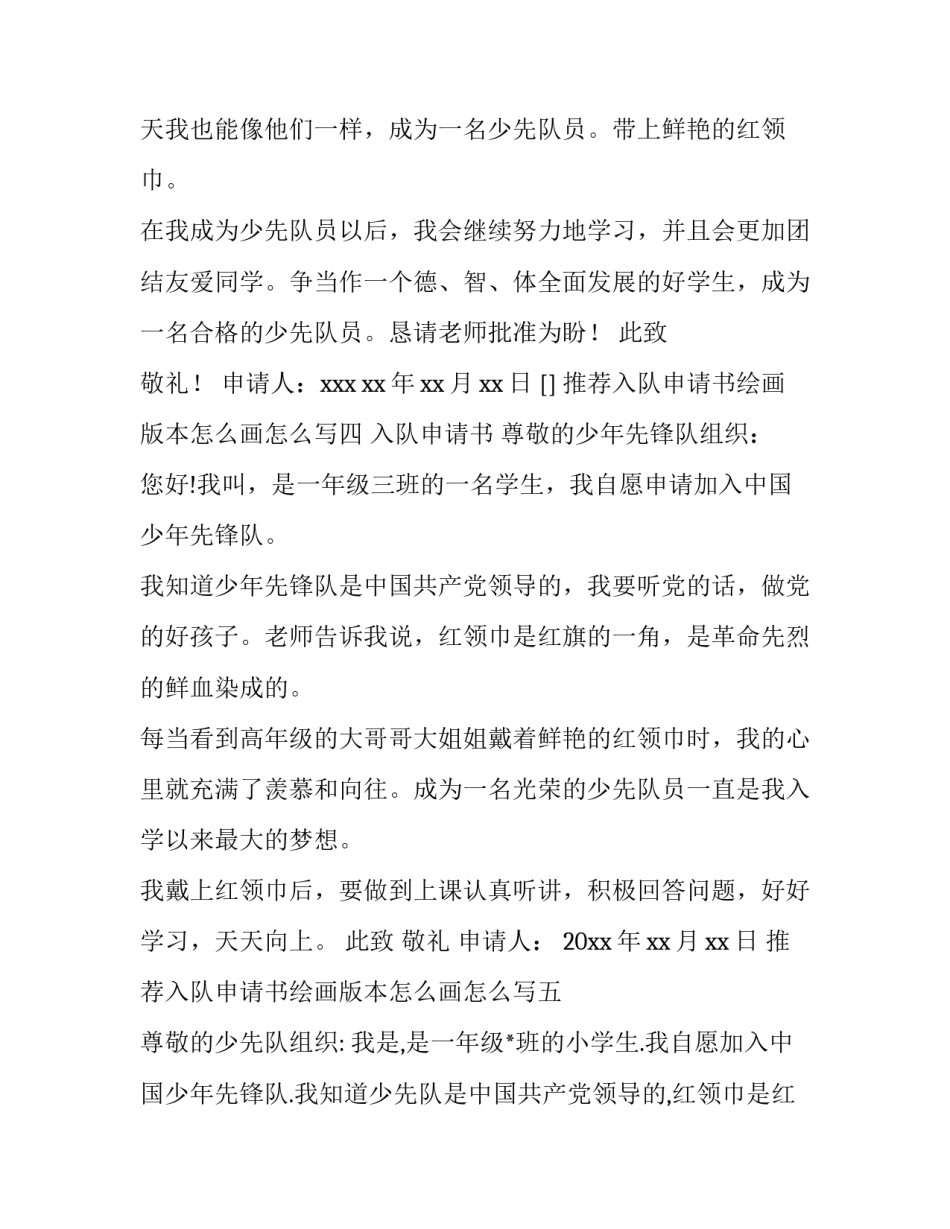 入队申请书绘画版本怎么画怎么写 手绘入队申请书怎么做(7篇)_第3页