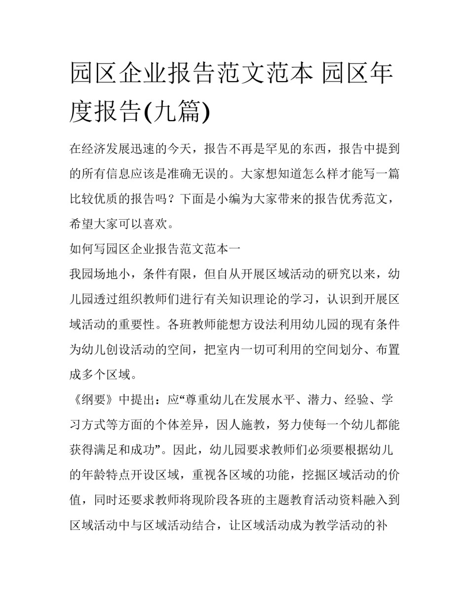 园区企业报告范文范本 园区年度报告(九篇)_第1页