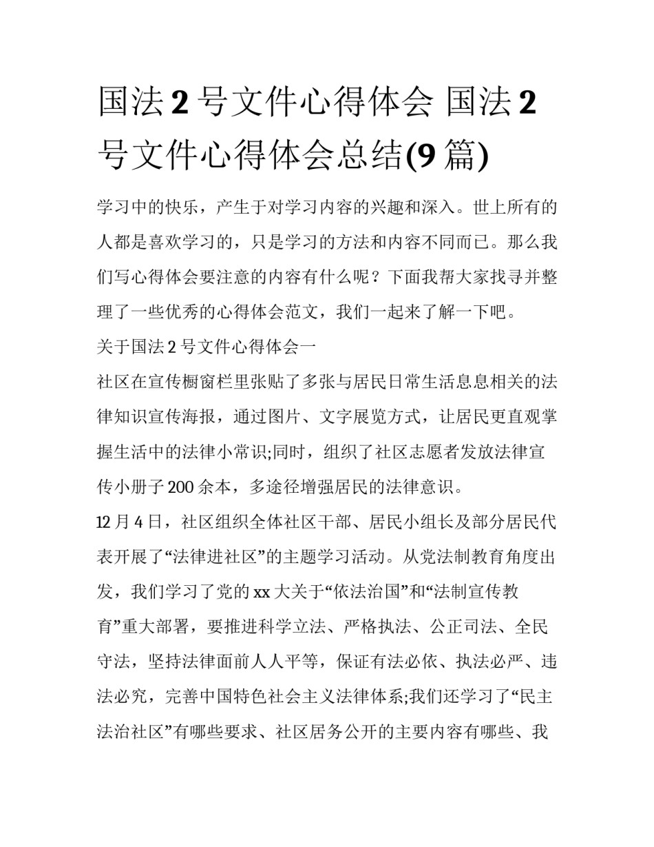 国法2号文件心得体会 国法2号文件心得体会总结(9篇)_第1页