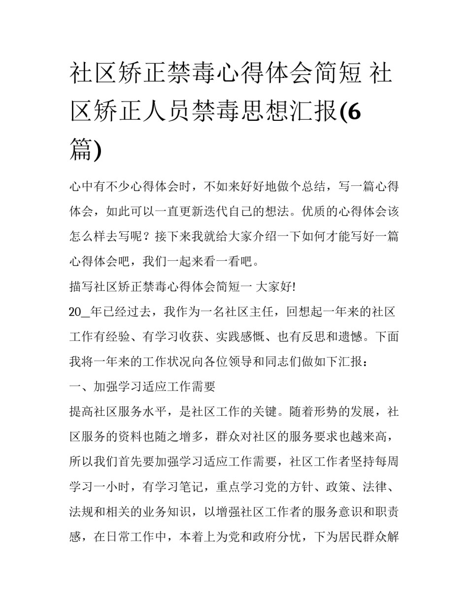社区矫正禁毒心得体会简短 社区矫正人员禁毒思想汇报(6篇)_第1页