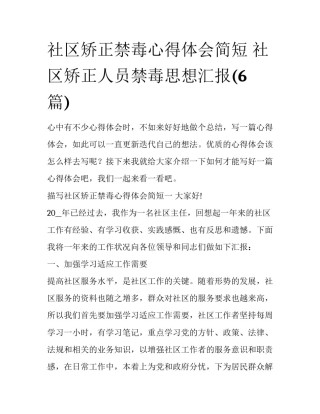 社区矫正禁毒心得体会简短 社区矫正人员禁毒思想汇报(6篇)