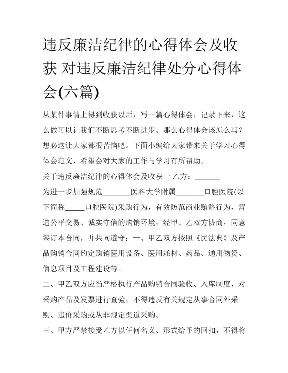 违反廉洁纪律的心得体会及收获 对违反廉洁纪律处分心得体会(六篇)_第1页