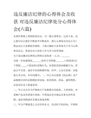 违反廉洁纪律的心得体会及收获 对违反廉洁纪律处分心得体会(六篇)