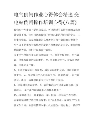 电气倒闸作业心得体会精选 变电站倒闸操作培训心得(八篇)