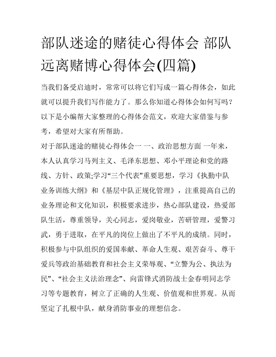 部队迷途的赌徒心得体会 部队远离赌博心得体会(四篇)_第1页