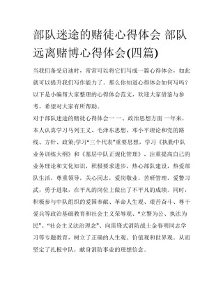 部队迷途的赌徒心得体会 部队远离赌博心得体会(四篇)