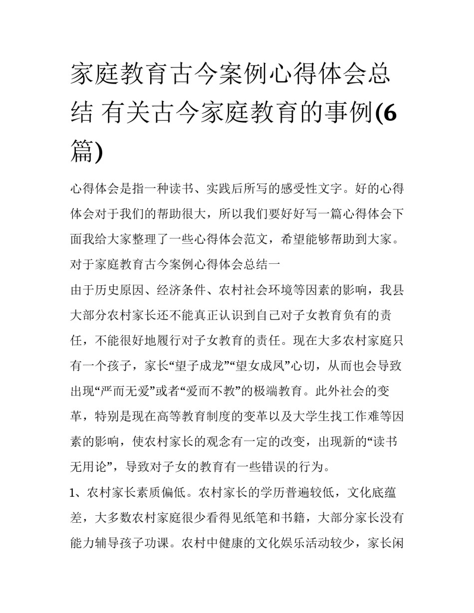 家庭教育古今案例心得体会总结 有关古今家庭教育的事例(6篇)_第1页