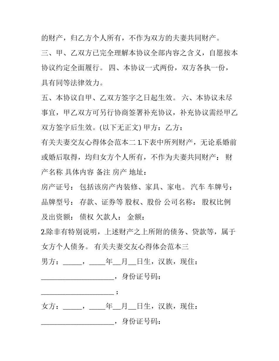 夫妻交友心得体会范本 夫妻关系心得体会怎么写(六篇)_第2页